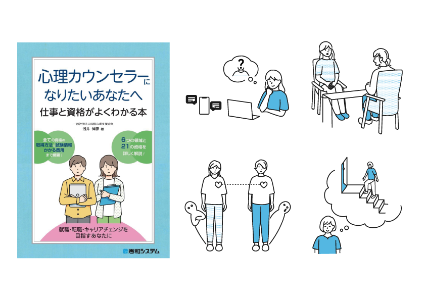 株式会社秀和システム様 / [ 心理カウンセラーになりたいあなたへ 仕事と資格がよくわかる本 ] 表紙・挿絵イラスト