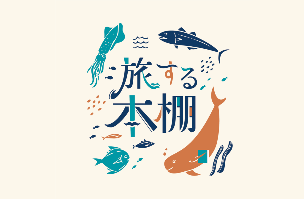 ADDress小豆島B邸「旅する本棚」/ ビジュアル・説明看板制作