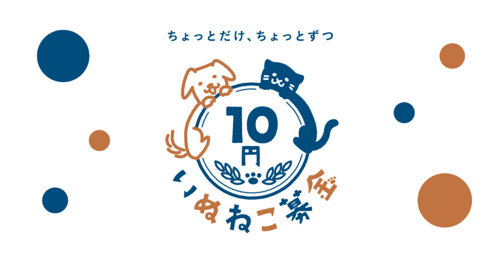 株式会社Reach Script様 / 10円いぬねこ募金 サービスロゴデザイン・イラスト制作