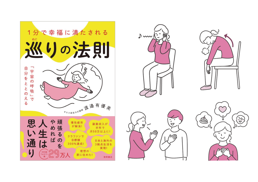 株式会社徳間書店様 / 「1分で幸福に満たされる 巡りの法則」挿絵イラスト