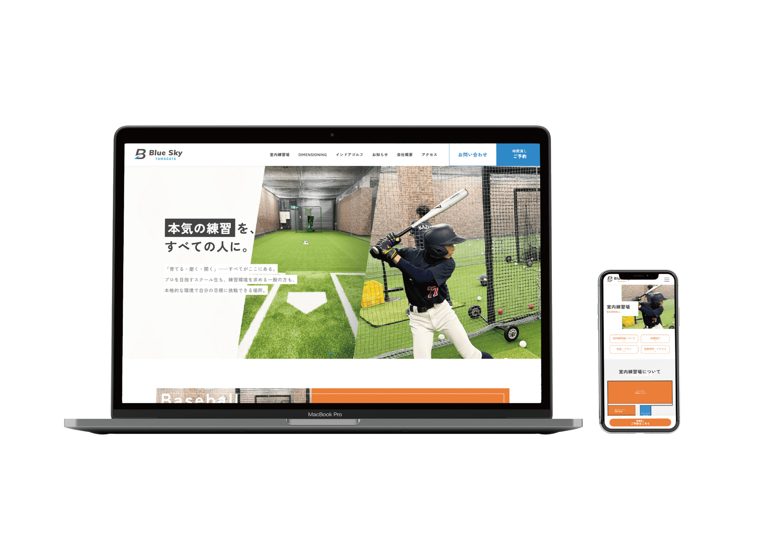 株式会社プラスワークス山形様 / 室内野球・ゴルフ練習場 [ Blue Sky山形 ] WEBサイト
