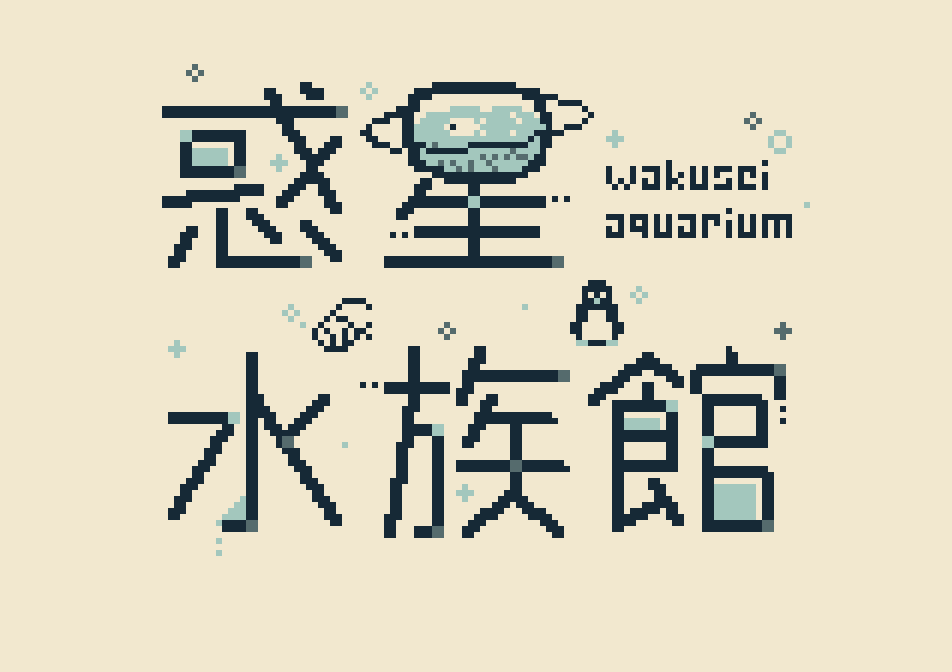 惑星水族館